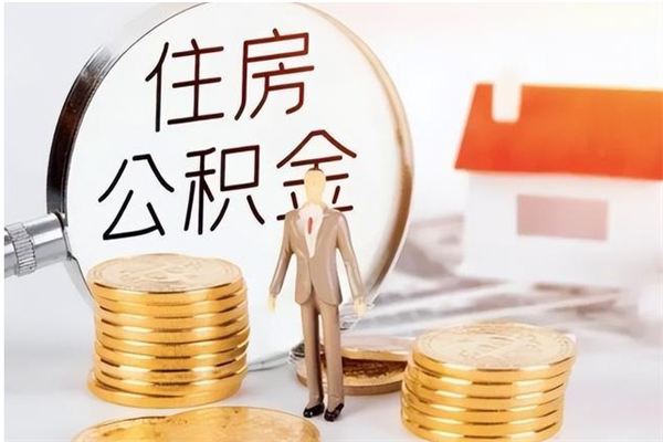 六安辞职了可以把住房公积金取出来吗（辞职了能取出住房公积金吗）