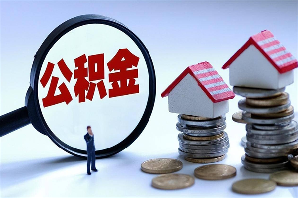 六安取住房公积金怎么取（如何取住房公积金）