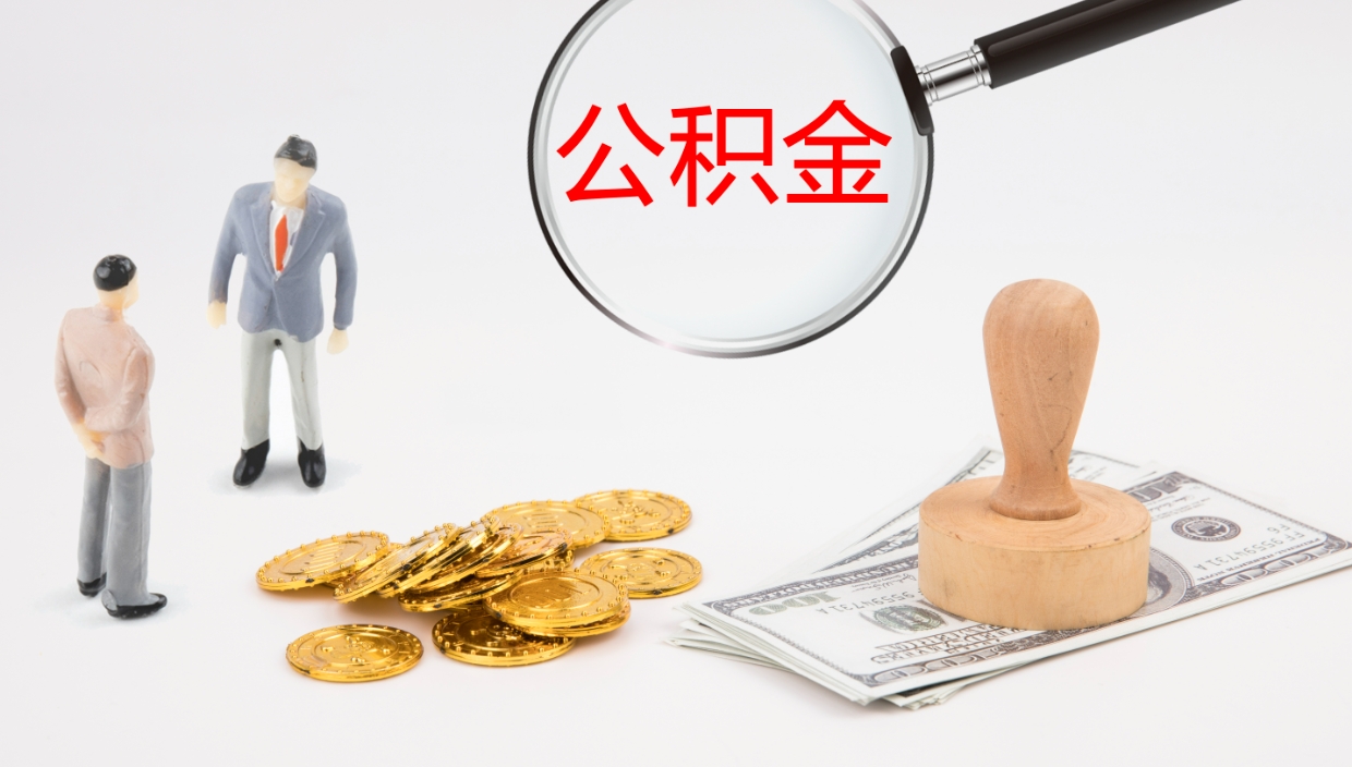 六安辞职公积金怎么帮取（辞职怎么把公积金取出来）