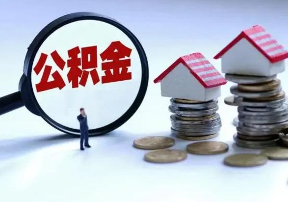 六安离职后怎么领取公积金（离职了怎么领取住房公积金）