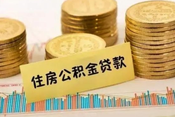 六安离职后可以取公积金么（离职以后能取公积金吗）