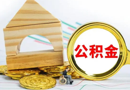 六安在职公积金怎么提出（在职公积金怎么提取全部）