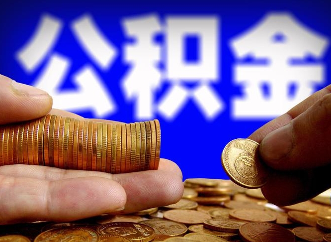 六安封存了离职公积金怎么取来（公积金封存离职提取）